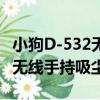 小狗D-532無線手持吸塵器（關于小狗D-532無線手持吸塵器簡介）