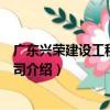 廣東興榮建設工程有限公司（關于廣東興榮建設工程有限公司介紹）