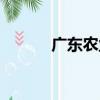 廣東農業（關于廣東農業介紹）