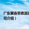 廣東冀春勞務派遣有限公司（關于廣東冀春勞務派遣有限公司介紹）
