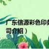 廣東信源彩色印務有限公司（關于廣東信源彩色印務有限公司介紹）