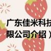 廣東佳米科技有限公司（關于廣東佳米科技有限公司介紹）