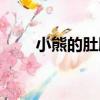 小熊的肚臍（關于小熊的肚臍簡介）