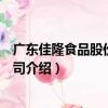 廣東佳隆食品股份有限公司（關于廣東佳隆食品股份有限公司介紹）