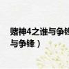 賭神4之誰與爭鋒在線觀看 國語高清版完整版（賭神4之誰與爭鋒）