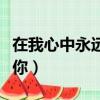 在我心中永遠有個你歌曲（在我心中永遠有個你）