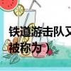 鐵道游擊隊又被稱為鐵道上的（鐵道游擊隊又被稱為）