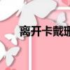 離開卡戴珊哈登（曝哈登甩掉卡戴珊）