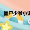 僵尸少爺小說免費完整版（僵尸少爺小說）