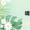 靖海林寶喜（林靖海）