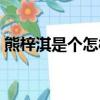 熊梓淇是個怎樣的人（為啥可多人罵熊梓淇）