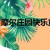 摩爾莊園快樂童年音樂（摩爾莊園 快樂童年）