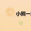 小熊一族（關于小熊一族簡介）