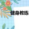 健身教練考證難嗎（健身教練考證）