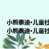 小熊泰迪·兒童社交啟蒙趣味推拉書：謝謝你 溫暖你（關于小熊泰迪·兒童社交啟蒙趣味推拉書：謝謝你 溫暖你簡介）