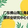 廣東佛山珠三角基塘農業研究中心（關于廣東佛山珠三角基塘農業研究中心介紹）