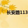 長安路1138號19AB（長安路1138號）