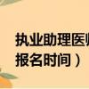 執業助理醫師報名時間2023（執業助理醫師報名時間）