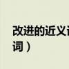 改進的近義詞是什么 標準答案（改進的近義詞）