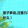 孩子多動,注意力不集中缺什么（孩子好動注意力不集中是缺什么）