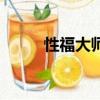性福大師（關于性福大師的簡介）