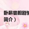 臥薪嘗膽劇情介紹（關于臥薪嘗膽劇情介紹的簡介）