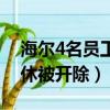 海爾4名員工午休被開除了（海爾4名員工午休被開除）