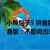小熊包子5 拼音版：不能說出來的秘密（關于小熊包子5 拼音版：不能說出來的秘密簡介）