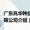 廣東兆華種業有限公司（關于廣東兆華種業有限公司介紹）