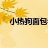 小熱狗面包卷（關于小熱狗面包卷簡介）