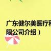 廣東健爾美醫療科技有限公司（關于廣東健爾美醫療科技有限公司介紹）