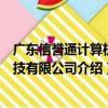 廣東信譽通計算機科技有限公司（關于廣東信譽通計算機科技有限公司介紹）