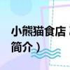 小熊貓食店 氹仔店（關于小熊貓食店 氹仔店簡介）