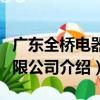 廣東全橋電器有限公司（關于廣東全橋電器有限公司介紹）