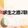 求生之路2聯機方法（求生之路2聯機秘籍）