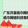 廣東共享紙巾網絡科技有限公司宜昌分公司（關于廣東共享紙巾網絡科技有限公司宜昌分公司介紹）