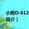 小狗D-612除螨儀（關于小狗D-612除螨儀簡介）