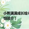 小熊滿滿成長繪本：別害怕（關于小熊滿滿成長繪本：別害怕簡介）