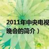 2011年中央電視臺元旦晚會（關于2011年中央電視臺元旦晚會的簡介）