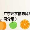 廣東元宇信息科技有限公司（關于廣東元宇信息科技有限公司介紹）