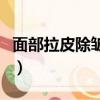面部拉皮除皺醫院哪家好（面部拉皮除皺醫院）