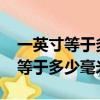 一英寸等于多少毫米啊1002無標題（一英寸等于多少毫米）