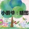 小爵爺：插圖本（關于小爵爺：插圖本簡介）