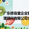 廣東修身堂企業管理顧問有限公司（關于廣東修身堂企業管理顧問有限公司介紹）