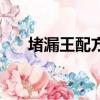 堵漏王配方有賣的沒有（堵漏王配方）