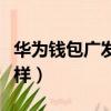 華為錢包廣發信用卡怎么樣（廣發信用卡怎么樣）