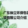 廣東伽立環保包裝科技有限公司（關于廣東伽立環保包裝科技有限公司介紹）