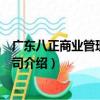 廣東八正商業管理有限公司（關于廣東八正商業管理有限公司介紹）