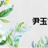 尹玉吉（關于尹玉吉簡介）