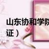山東協和學院畢業證發放（山東協和學院畢業證）